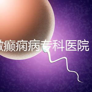 安徽癲癇病?？漆t院（合肥腦科醫院排名第一）