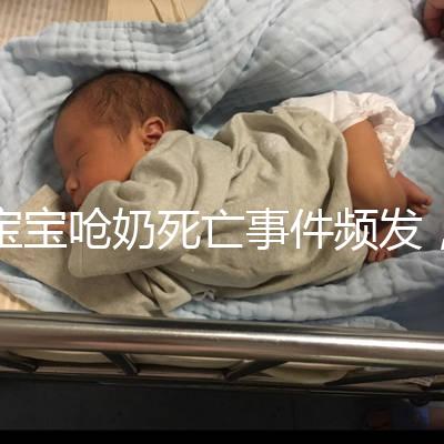 寶寶嗆奶死亡事件頻發(fā)，這4條急救方法你需知道