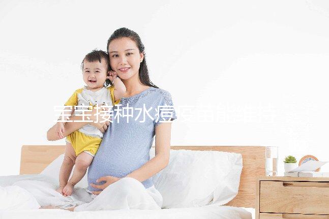 寶寶接種水痘疫苗能維持多久時間？一到兩次或可終身免疫