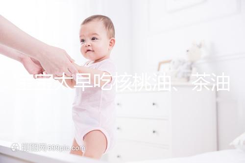 寶寶太早吃核桃油、茶油害處多，變胖事小致癌事大要警惕