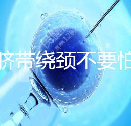 寶寶臍帶繞頸不要怕！順產(chǎn)or剖腹產(chǎn)讓醫(yī)生告訴你