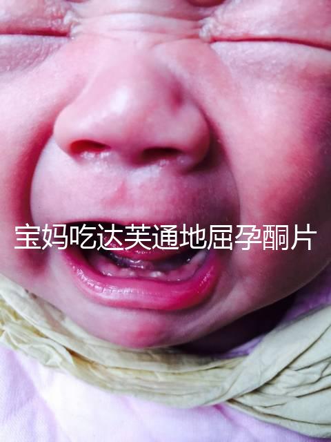 寶媽吃達(dá)芙通地屈孕酮片會惡心?更多副作用解讀