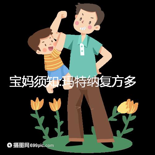 寶媽須知:瑪特納復(fù)方多維元素片作用及副作用詳解