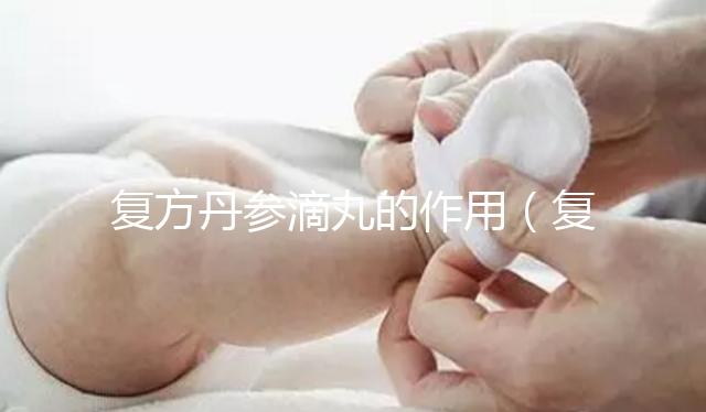 復方丹參滴丸的作用（復方丹參滴丸的作用與功能主治）