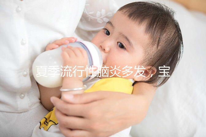 夏季流行性腦炎多發，寶寶能不能打乙腦疫苗也有講究