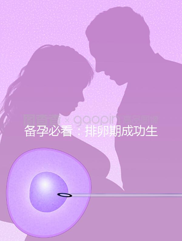 備孕必看：排卵期成功生女兒秘訣公開(kāi)，3大黃金法則不可少