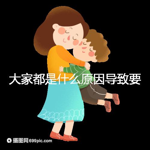 大家都是什么原因導致要做試管呢?