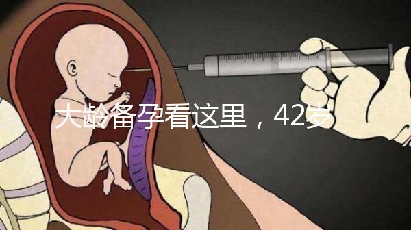 大齡備孕看這里,42歲取卵2個(gè)做試管嬰兒能成功嗎?
