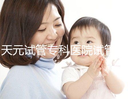 天元試管?？漆t院試管嬰兒費用，最低治療花費僅2萬2千元