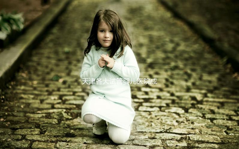 天津各大試管嬰兒醫院成功率、費用匯總盤點