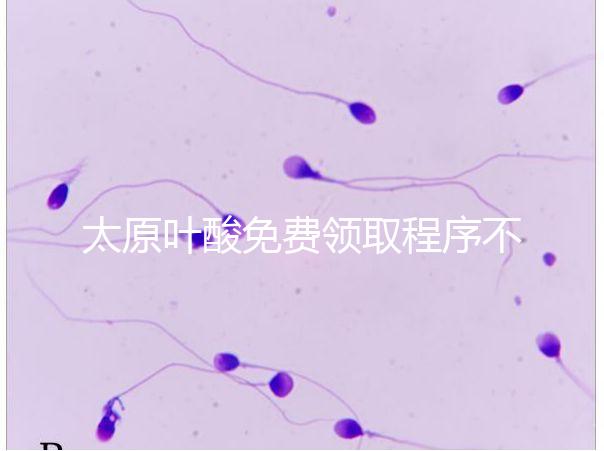 太原葉酸免費領取程序不難，@準媽媽們：小店區(qū)這里可領