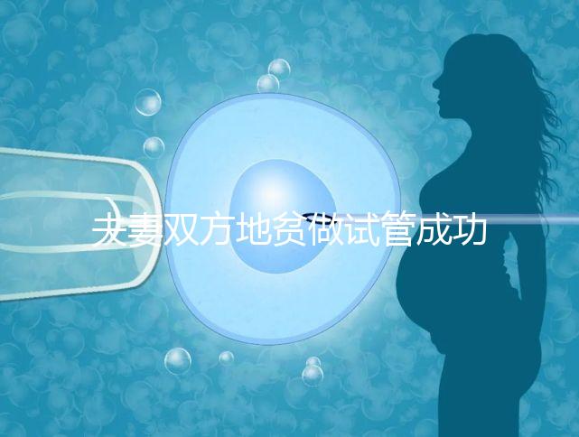 夫妻雙方地貧做試管成功率怎么樣戳，3大案例揭開(kāi)真相