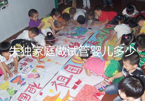 失獨(dú)家庭做試管嬰兒多少錢這里有，關(guān)鍵看醫(yī)保能否報(bào)銷