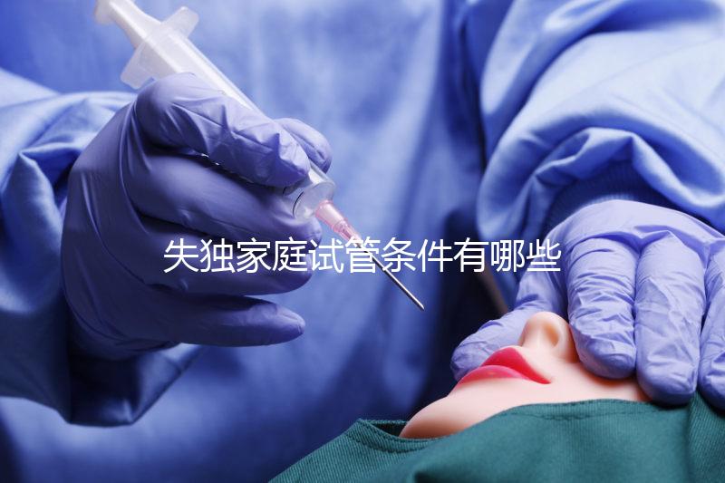失獨家庭試管條件有哪些進(jìn)來瞧，提供相關(guān)資料是基本要求