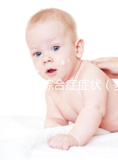 多囊卵巢綜合癥癥狀(多囊卵巢綜合癥癥狀有哪些)