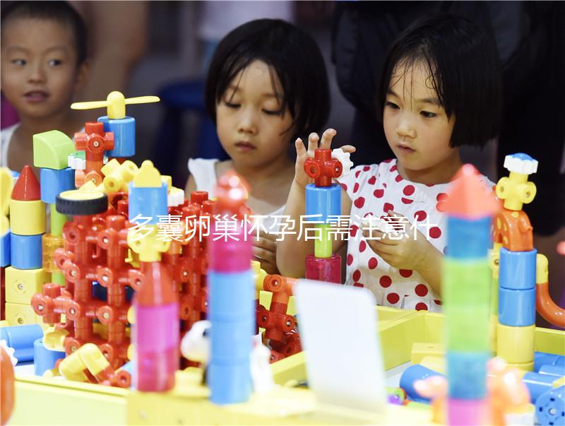 多囊卵巢懷孕后需注意什么？這4大點你一定要了解