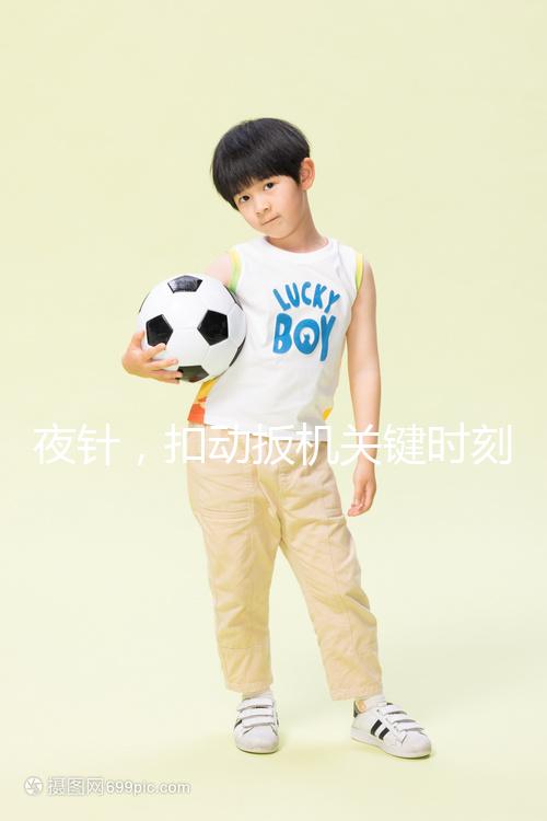 夜針，扣動(dòng)扳機(jī)關(guān)鍵時(shí)刻需要注意啥？