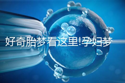 好奇胎夢(mèng)看這里!孕婦夢(mèng)見桔子不一定是好兆頭