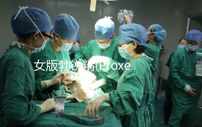 女版勃銳精(Proxeed)有效果嗎？看看姐妹們怎么說