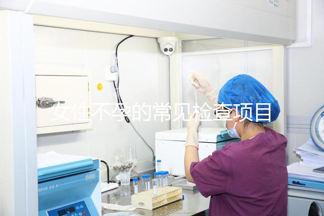 女性不孕的常見檢查項目有哪些？