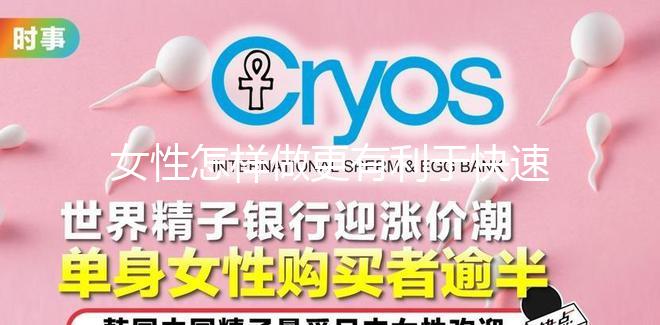 女性怎樣做更有利于快速懷孕？