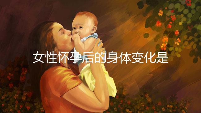 女性懷孕后的身體變化是什么？