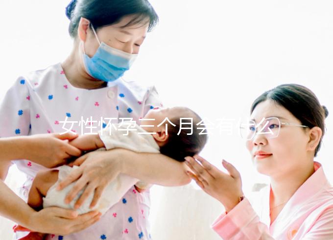 女性懷孕三個月會有什么表現(xiàn)？