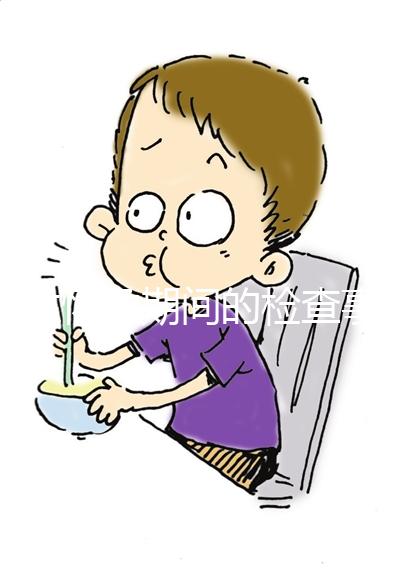 女性懷孕期間的檢查事項(xiàng)是什么？