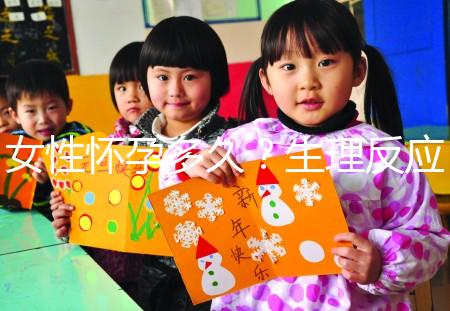 女性懷孕多久？生理反應是什么？