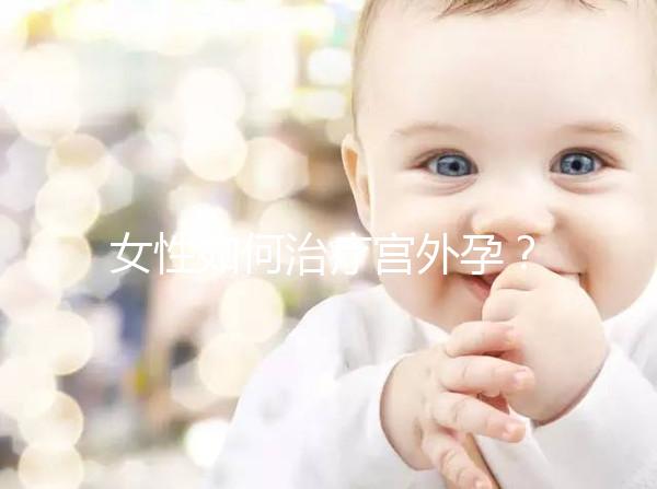 女性如何治療宮外孕？