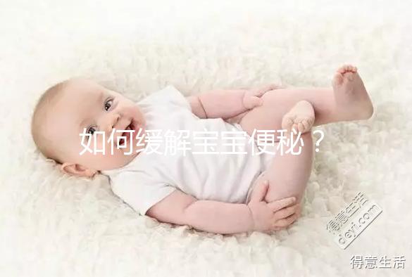 如何緩解寶寶便秘？