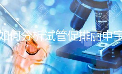 如何分析試管促排麗申寶的胃腹瀉？注意影響療效