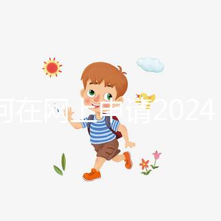 如何在網(wǎng)上申請2024準(zhǔn)生證？