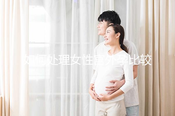 如何處理女性宮外孕比較好？