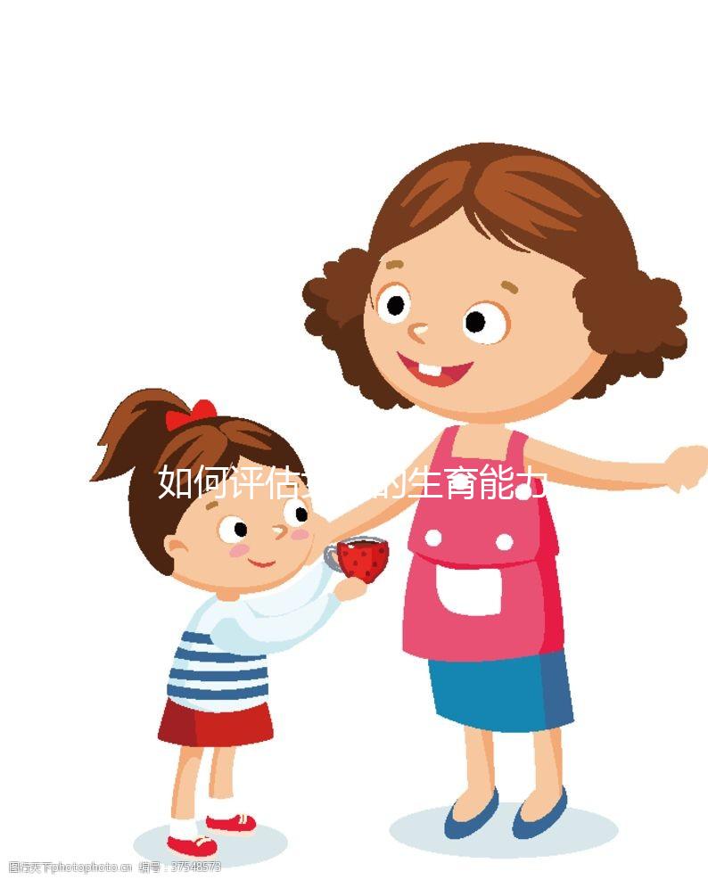 如何評(píng)估女性的生育能力？