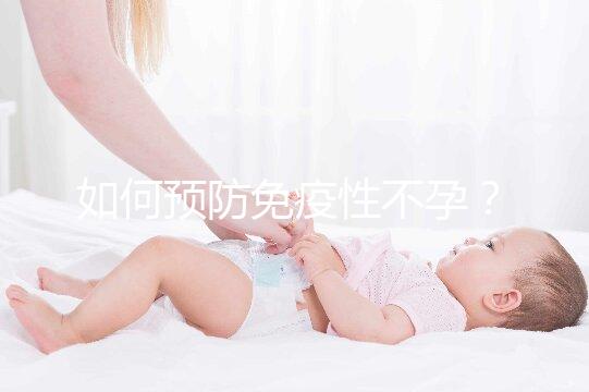 如何預(yù)防免疫性不孕？
