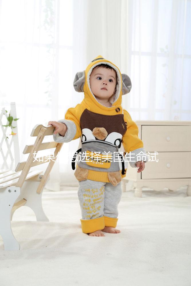 如果你想選擇美國生命試管中心做試管嬰兒，主要的刺激是騙局嗎？