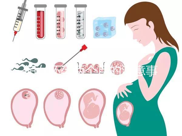 婦女懷孕兩個月的注意事項是什么？