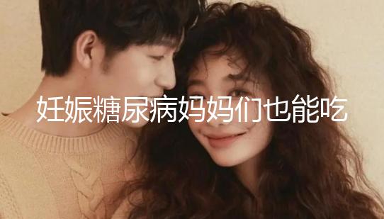 妊娠糖尿病媽媽們也能吃水果，但要遵循這些原則！