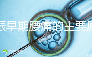 妊娠早期腰痛的主要原因是什么?