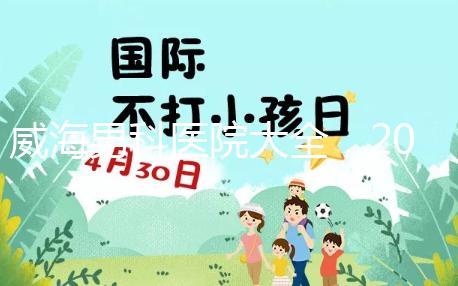 威海男科醫院大全，2024哪里好看這份排名榜單