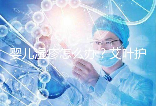 嬰兒濕疹怎么辦？艾葉護理不一定管用，4個小妙招輕松治療