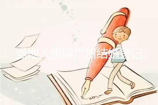 當(dāng)?shù)厝烁嬖V廣州結(jié)婚登記提前預(yù)約多久，如何取消也有總結(jié)