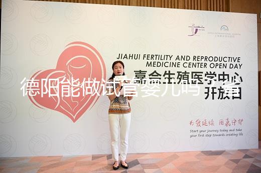 德陽能做試管嬰兒嗎？省婦幼、華西二院、西囡是首選