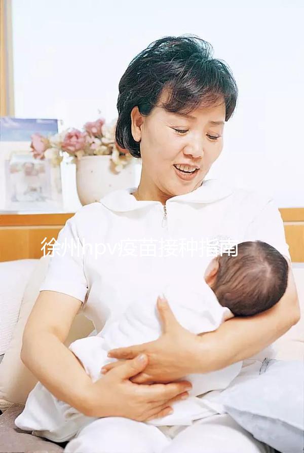 徐州hpv疫苗接種指南，九價社區可約，二價鄉鎮能接種