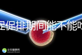 尿促促排期間能不能吃消炎藥看情況，一般飯前吃3天要停藥