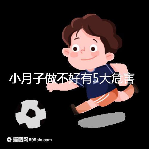 小月子做不好有5大危害，子宮恢復期同房易留下月子病