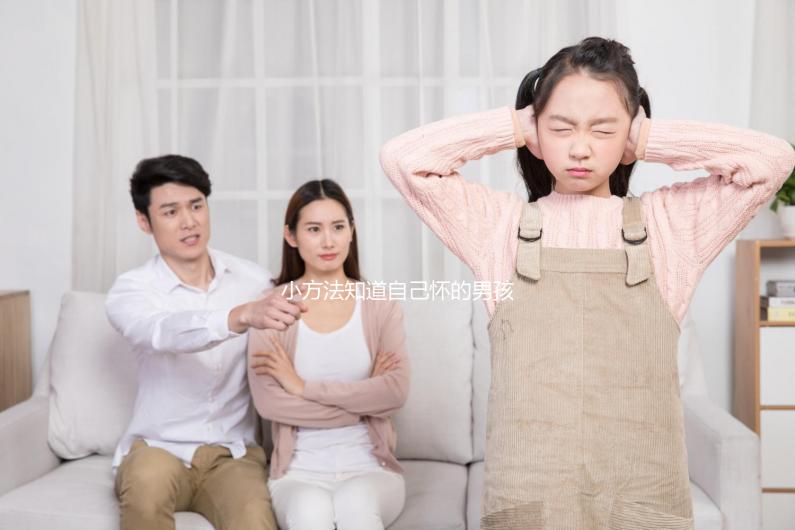 小方法知道自己懷的男孩女孩，前三個月親測準確率更高