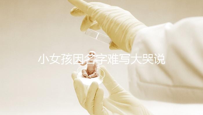 小女孩因名字難寫大哭說想叫小花，網友：以后給孩子取名一一