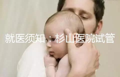 就醫(yī)須知：杉山醫(yī)院試管嬰兒醫(yī)生信息簡(jiǎn)介